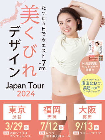 ベストセラー著者から直接指導！14万部突破の『たった５日でウエスト７cm美くびれデザイン』廣田なおによるワークショップツアー開催決定