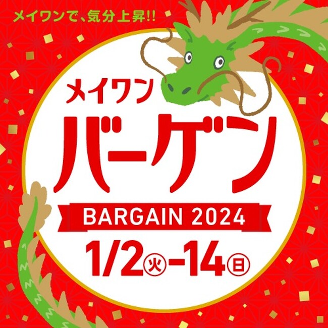 メイワンバーゲン １／２（火）からスタート！