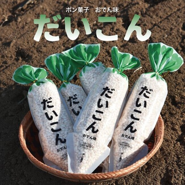 箱根駅伝！ポン菓子「だいこん おでん味」１月２日 新発売！サザコーヒー