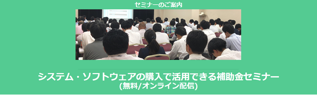システム・ソフトウェアの購入で活用できる補助金セミナー(無料/オンライン)【日本経営×助成金なう】