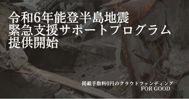 令和6年能登半島地震を受け、For Goodがクラウドファンディング緊急支援サポートプログラムを提供開始