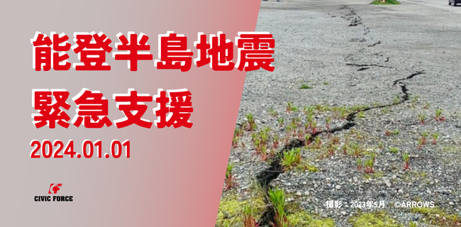 【能登半島 地震】緊急支援開始！ 再び甚大な被害を受けた石川県へ