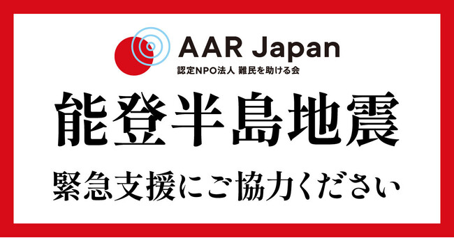 能登半島地震：緊急支援の準備を開始: AAR Japan