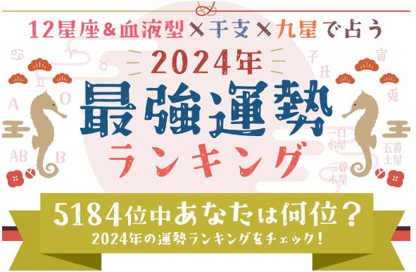 『2024年の最強運勢ランキング』全5184位中…あなたは何位？12星座＆血液型×干支×九星気学占いで順位発表！