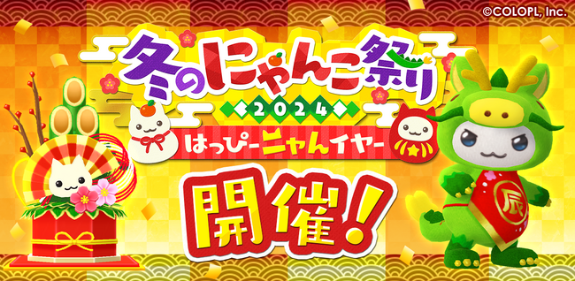はっぴーニャんイヤー！ 『とらべる島のにゃんこ』で新春イベントがスタート！