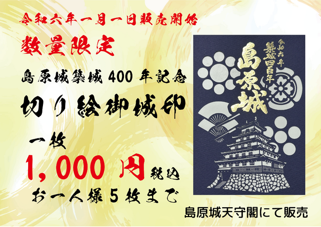 数量限定「島原城築城400年記念　切り絵御城印」販売開始！