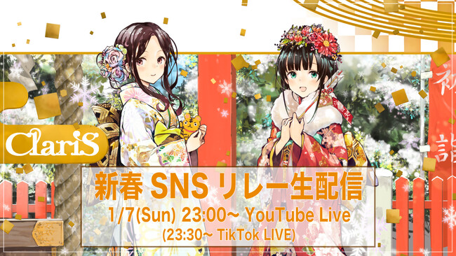 ClariS　1/7(日)23:00～「新春SNSリレー生配信」開催決定！！自身初となるYouTube Live、TikTok LIVEでの生配信で新情報の発表も？！新春ならではの企画に大注目！！