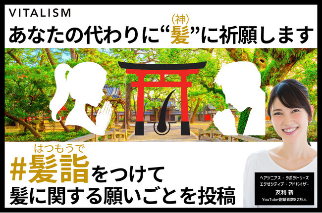 【株式会社ヘアジニアス・ラボラトリーズ】 髪や頭皮にまつわる願いをあなたの代わりに祈願します！応募者全員に友利新サイン入りメッセージカードが届く！髪詣（はつもうで）キャンペーンを開催！