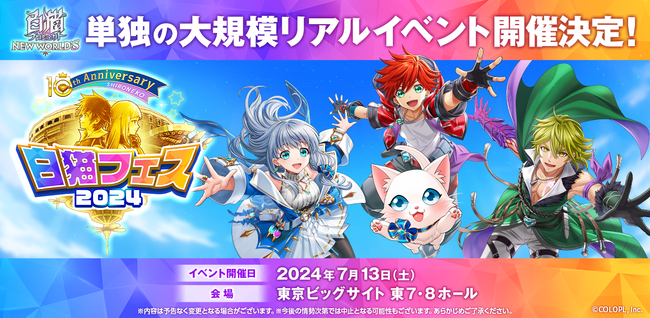 『白猫プロジェクト』は「10周年目」突入！大規模リアルイベントなど様々な情報を公開！