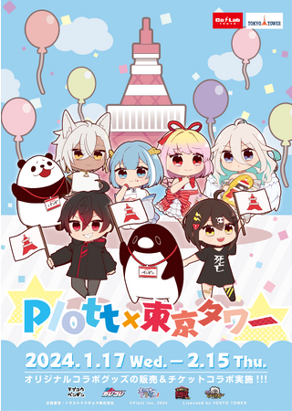 人気SNSアニメ５チャンネルと東京タワーのコラボイベント「Plott × 東京タワー」の開催が決定！