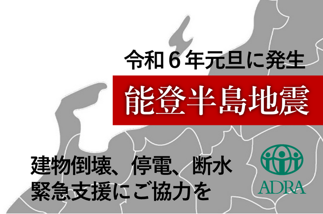 能登半島地震｜緊急募金の受付を開始しています。