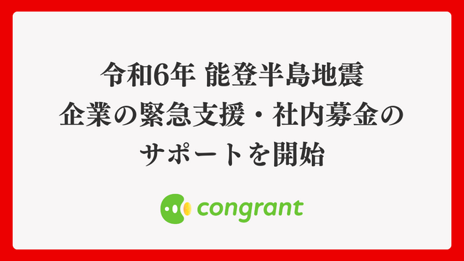 令和6年 能登半島地震、企業の緊急支援・社内募金のサポートを開始