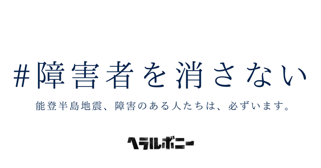 ヘラルボニー、障害のある人のための災害情報を届ける活動「#障害者を消さない」を始動