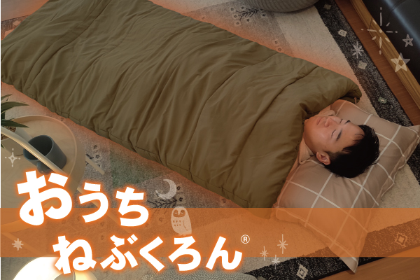 脱！明け方、目覚める生活。寒い日に布団にINしてあたたかさ倍増「おうちねぶくろん」。寒さ対策におすすめな寝袋布団！