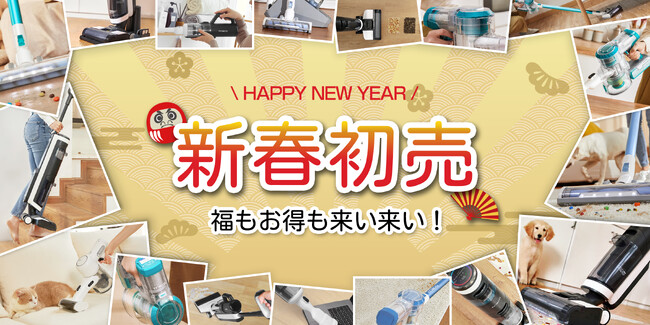 「Tineco 2024初売り」を1月3日から開催！ 新春のお買い物をお楽しみに！