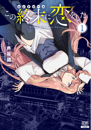 地球滅亡から始まる超特急ラブストーリー『この終末(エンドロール)に恋をした』第1巻1月6日発売!!