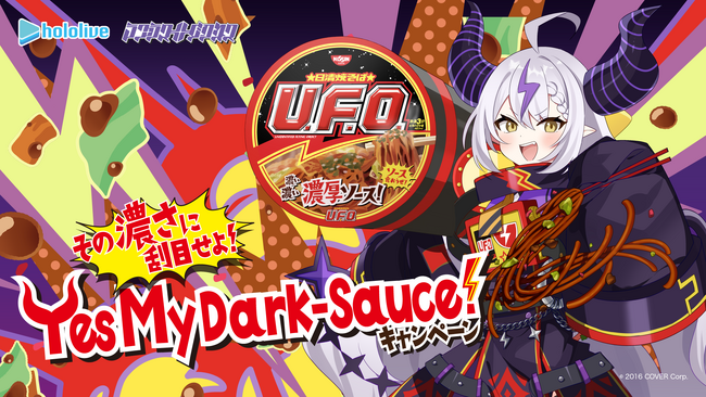 『その濃さに刮目せよ！？holoX総帥が電撃コラボ！』「日清焼そばU.F.O.」 と 「ラプラス・ダークネス」 のコラボ企画を1月4日（木）からスタート！