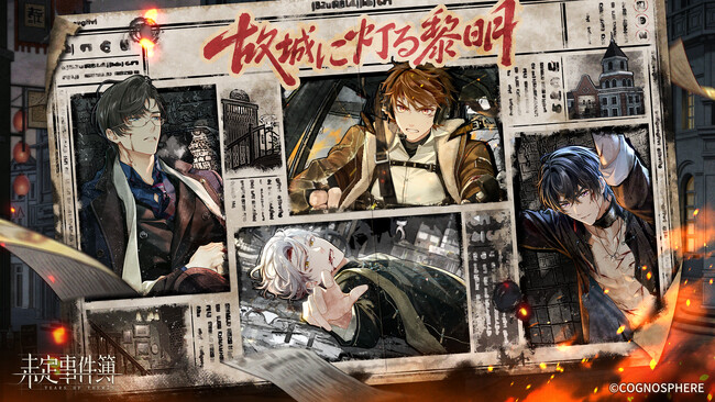 『未定事件簿』、1月3日よりイベント『故城に灯る黎明』開催！水無瀬夏彦（CV:梶裕貴）、左京静真（CV:諏訪部順一）、和泉景（CV:石川界人）、森月黎（CV:福山潤）の　新期間限定SSRカード登場！
