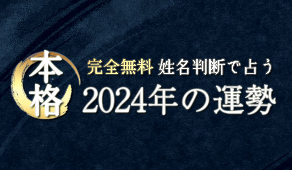 無料占い｜姓名判断で占う【2024年の運勢】が「みのり | 当たる無料占い＆恋愛占い」で提供開始
