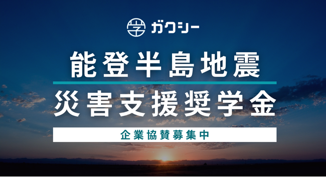 ガクシー、被災地域学生・保護者支援のための『能登半島地震災害支援奨学金』を設立 協賛企業を募集