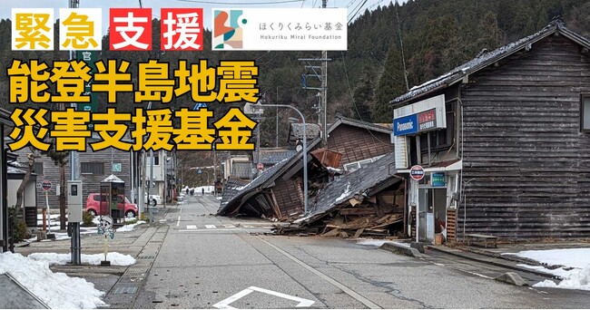 「令和６年能登半島地震 災害支援基金」設置・運営支援を開始