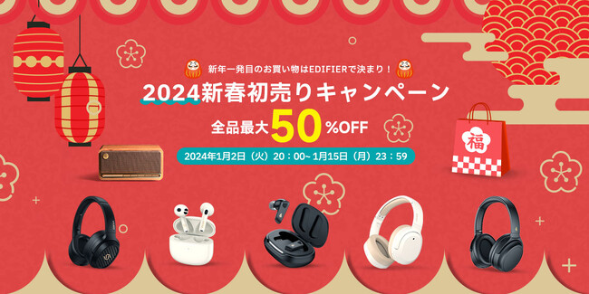 EDIFIER新春初売りキャンペーン開催！全商品最大50%OFF！新年限定のお得な福袋も登場！