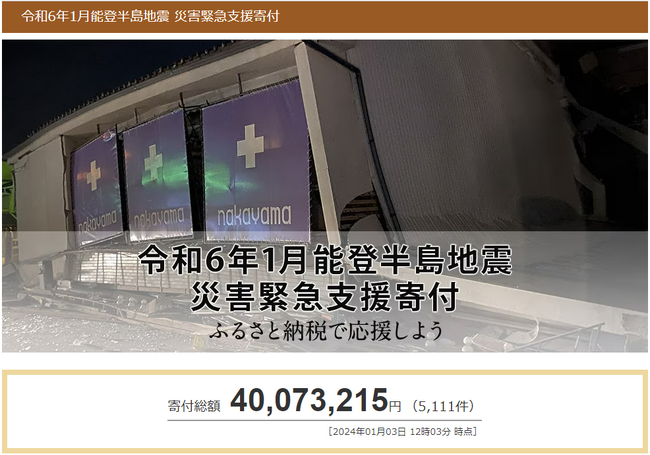 さとふる、「令和6年1月能登半島地震 災害緊急支援寄付サイト」で新たに7自治体の寄付受け付けを開始