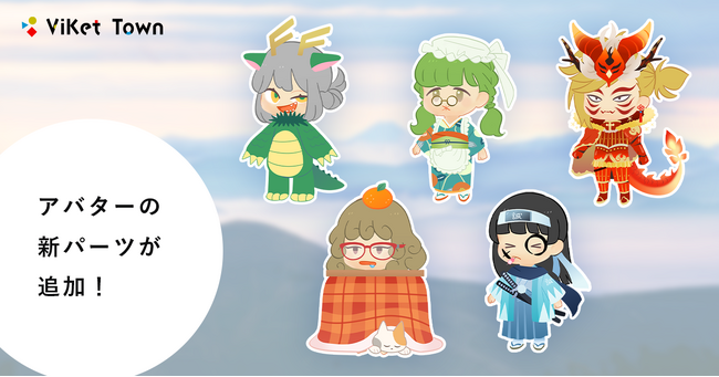 ViKet Town(ビケットタウン)｜PRGのように仕事を楽しむ、メタバースオフィス。2024年は辰年！ドラゴンの衣装やお正月にぴったりの華やかな和装のアバター衣装が登場！