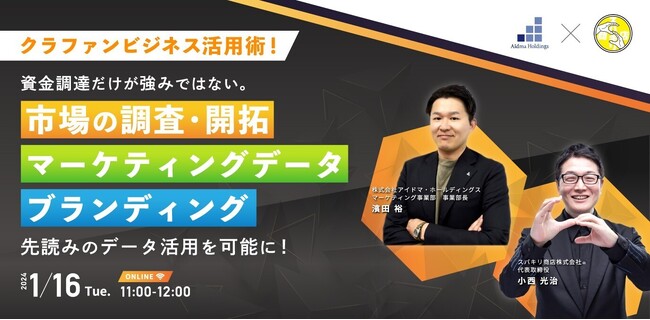 クラファンビジネス活用術ウェビナー開催。資金調達だけが強みじゃない。市場の調査・開拓、マーケティングデータ、ブランディング。先読みのデータ活用を可能に！アイドマ・ホールディングス×スバキリ商店。