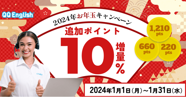 【2024年お年玉キャンペーン！】オンライン英会話「QQEnglish」「QQキッズ」がお値段そのまま、レッスン追加ポイント10%増量で購入できる！
