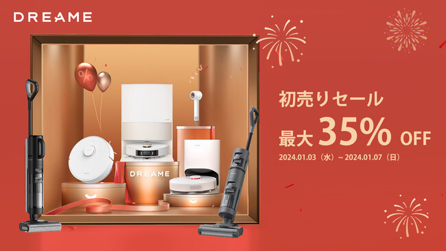 2024年新春「Dreame初売りセール」！Dreame製品を手に入れて快適な一年に