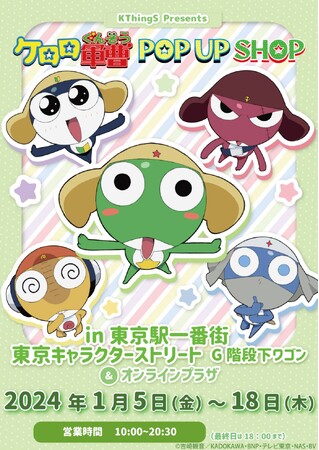 「ケロロ軍曹」POP-UPを東京駅一番街、東京キャラクターストリートで開催♪