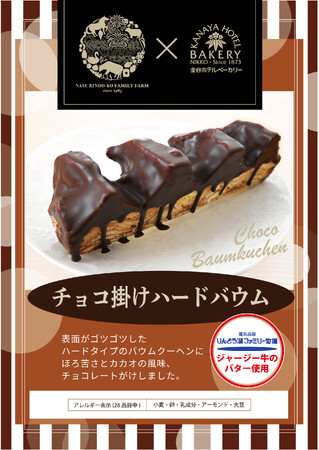 ~「りんどう湖ファミリー牧場」×「金谷ホテルベーカリー」~コラボ冬限定プレミアムバウムクーヘン発売！