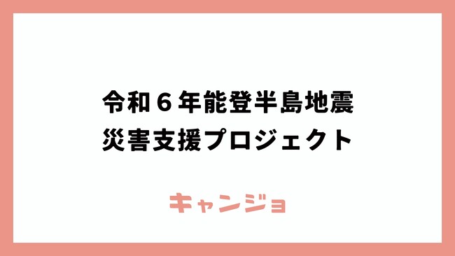 キャンプ女子、令和6年能登半島地震を受け、オリジナルボードゲームを販売し、売上金額を全額寄付をいたします。
