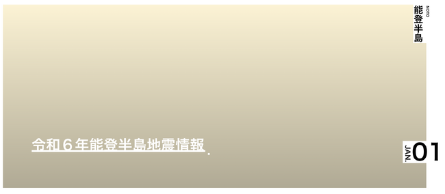 LOCAL LETTERにて能登半島地震における情報まとめサイトを開設最新情報を随時更新します