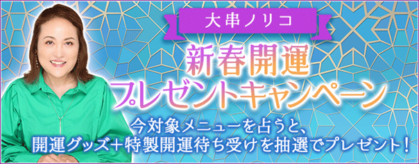 『突然ですが占ってもいいですか？』出演中・大串ノリコの公式サイトにて「新春開運プレゼントキャンペーン」開催中！