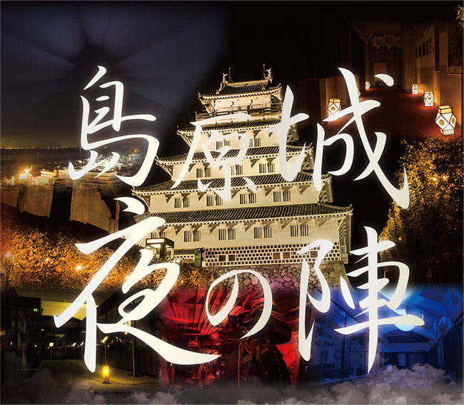 普段は入る事の出来ない夜の天守閣。懐中電灯で照らすユニークな夜間登閣イベント第９弾！！『島原城 夜の陣』開催決定！！