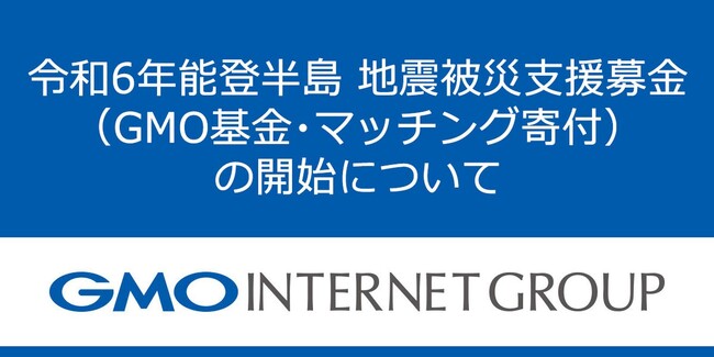 【令和6年能登半島地震】被災支援募金(GMO基金・マッチング寄付)の開始について