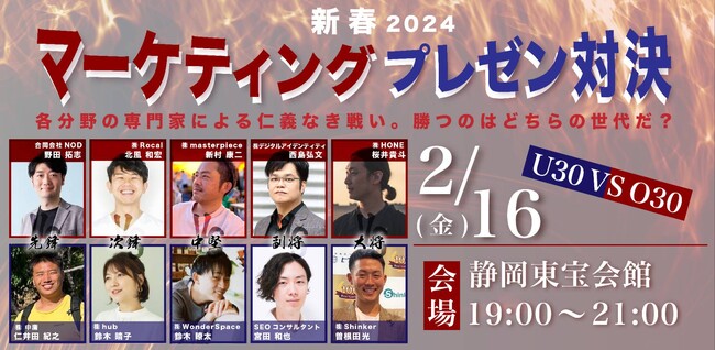 U30 VS O30 新春マーケティングプレゼン対決2024in静岡　開催決定　2/16(金)19時～　＠静岡東宝会館