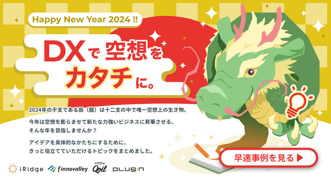 株式会社アイリッジ 2024年 年頭所感