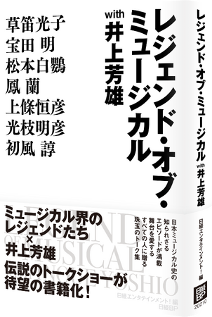 ミュージカル界のレジェンドたち×井上芳雄、伝説のトークショーを待望の書籍化！『レジェンド・オブ・ミュージカル with 井上芳雄』発売