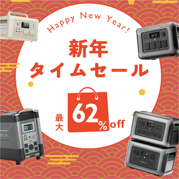 ALLPOWERSポータブル電源、新春を彩る豪華初売りセールで最大62%OFF！さらにSNSプレゼントキャンペーンも同時開催！
