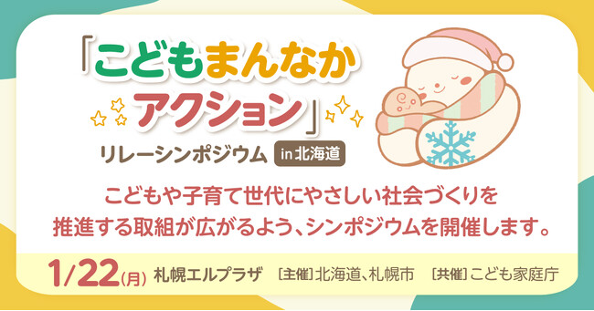 【1月22日（月）札幌エルプラザ】「こどもまんなかアクション」リレーシンポジウムin北海道を開催