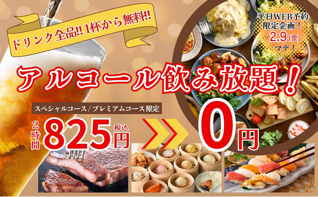 【新年会にも最適!!1杯から無料!!2時間飲み放題!!】2/9迄のWEB予約限定企画！『フェスタガーデン横浜ワールドポーターズ店』にて2時間の飲み放題がなんと『無料』で楽しめるお得な食べ飲みコースが新登場！