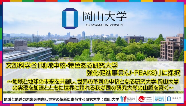 【岡山大学】文部科学省「地域中核・特色ある研究大学強化促進事業（J-PEAKS）」に採択