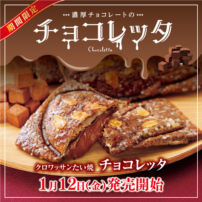 【銀だこでも買えるチョコスイーツ？！】新作！クロワッサンたい焼 『チョコレッタ』期間限定で発売