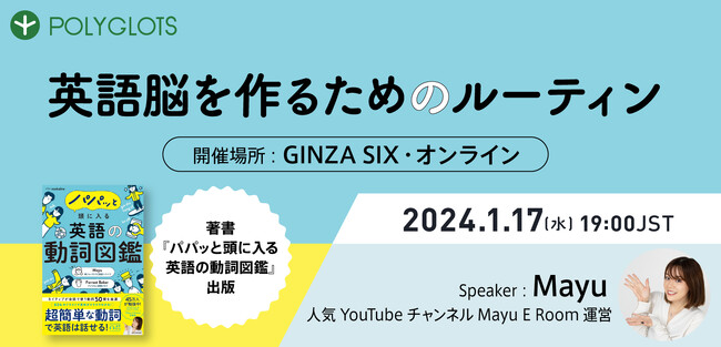 【人気YouTubeチャンネル Mayu E Room コラボ】英語脳を作るためのルーティン学習セミナー開催！ - 株式会社ポリグロッツ