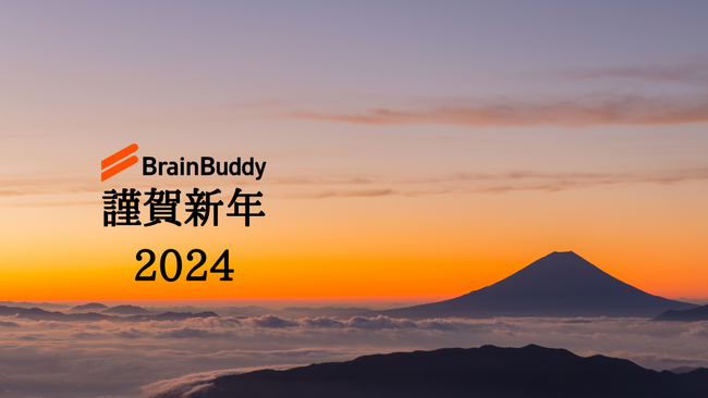 【2024年 年頭所感】ブレーンバディより新年のご挨拶