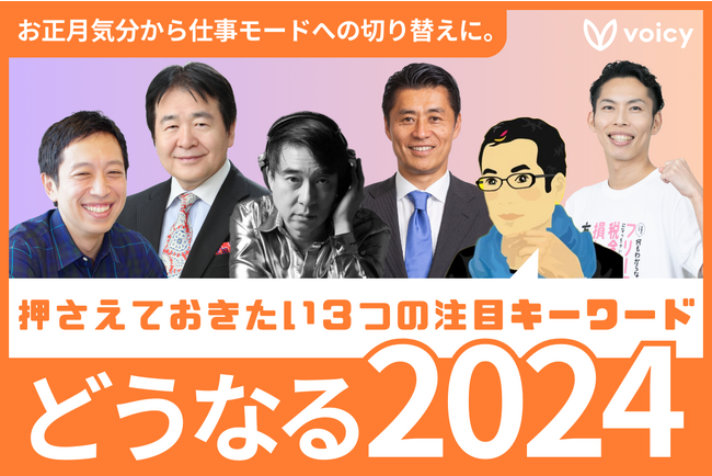 Voicy、2024年の注目キーワードを専門家が語る音声コンテンツ「#どうなる2024」を公開