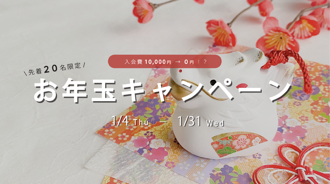2024年をお得にスタートさせよう！入会金0円になる『先着20名限定！お年玉キャンペーン』を開催│コワーキング＆シェアオフィスBUSO AGORA